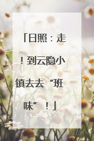 日照：走！到云隐小镇去去“班味”！